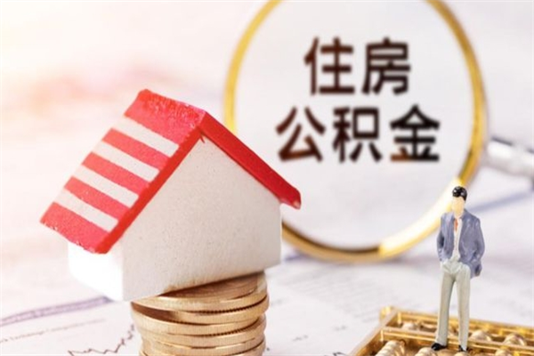 百色辞职后怎么帮取公积（辞职了怎么取出住房公积金）