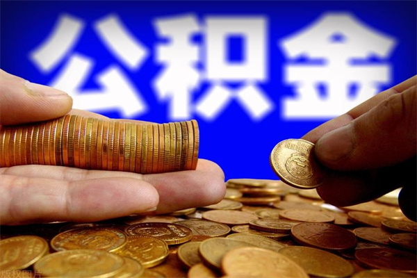 百色离职公积金取出来的条件（离职公积金提取有什么要求）