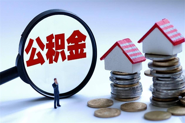 百色离职后公积金在异地怎么取（离职了去异地公积金怎么办）