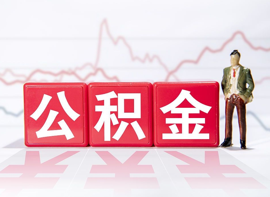 百色离职公积金必须本人取吗（离职提取公积金必须要离职证明吗）