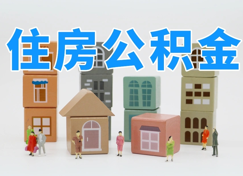 百色公积金封存提出手续（公积金封存提取需要什么手续）