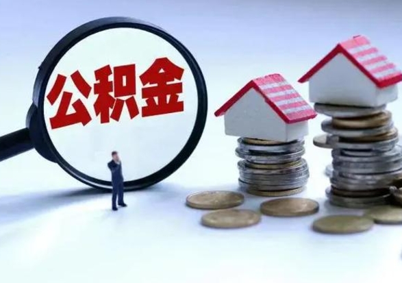 百色公积金怎么可以取出（怎么能取出住房公积金的钱）