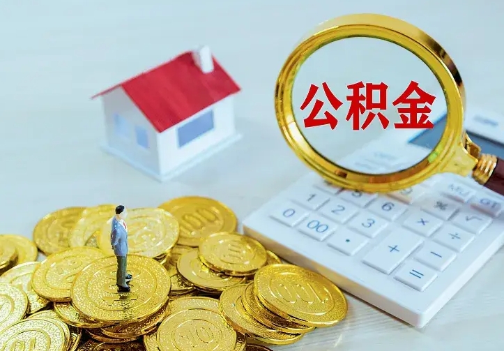 百色辞职了怎么取公积金（辞职了如何取出公积金）