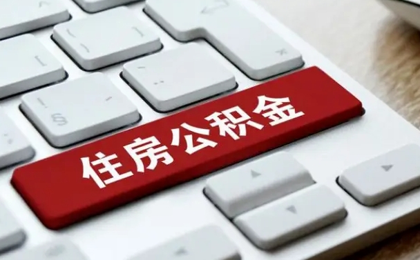百色离职后可以取出公积金吗（离职了可以取出住房公积金吗）