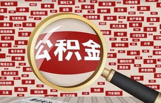 百色离职好久了公积金怎么取（离职了很久公积金还能取吗）