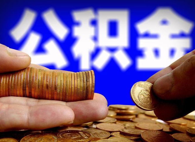 百色公积金能取出来花吗（公积金能拿出来花么）